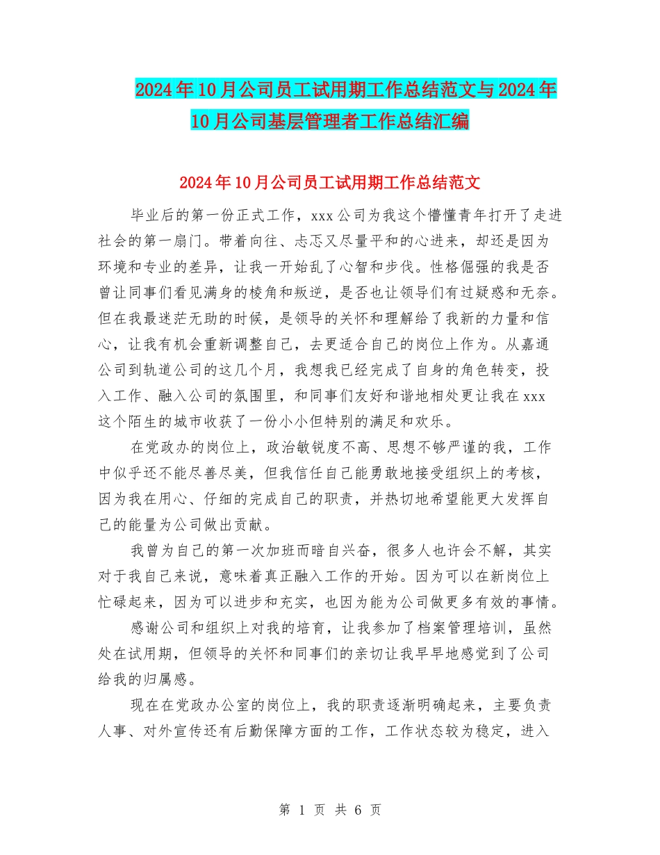 2024年10月公司员工试用期工作总结范文与2024年10月公司基层管理者工作总结汇编_第1页