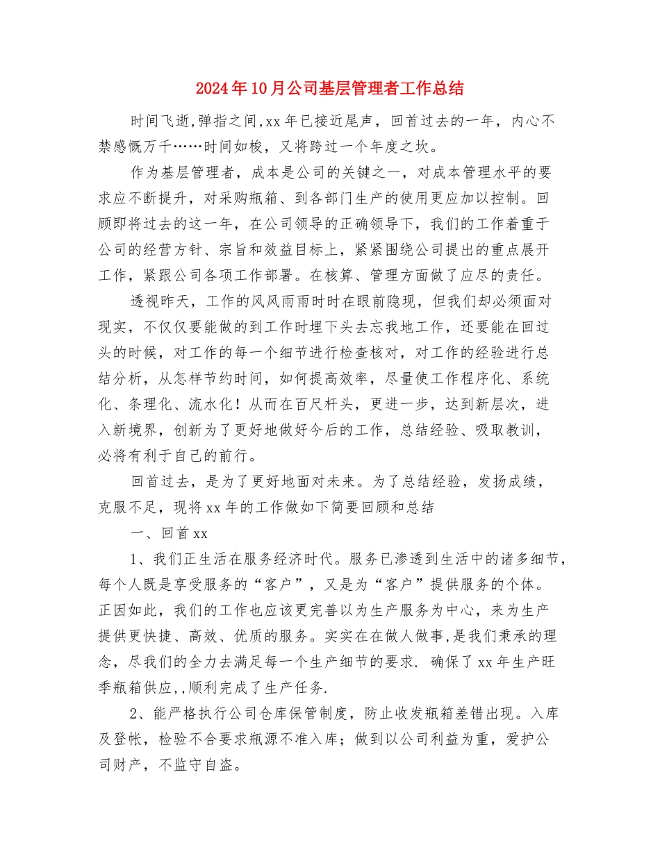 2024年10月公司员工试用期工作总结范文与2024年10月公司基层管理者工作总结汇编_第3页