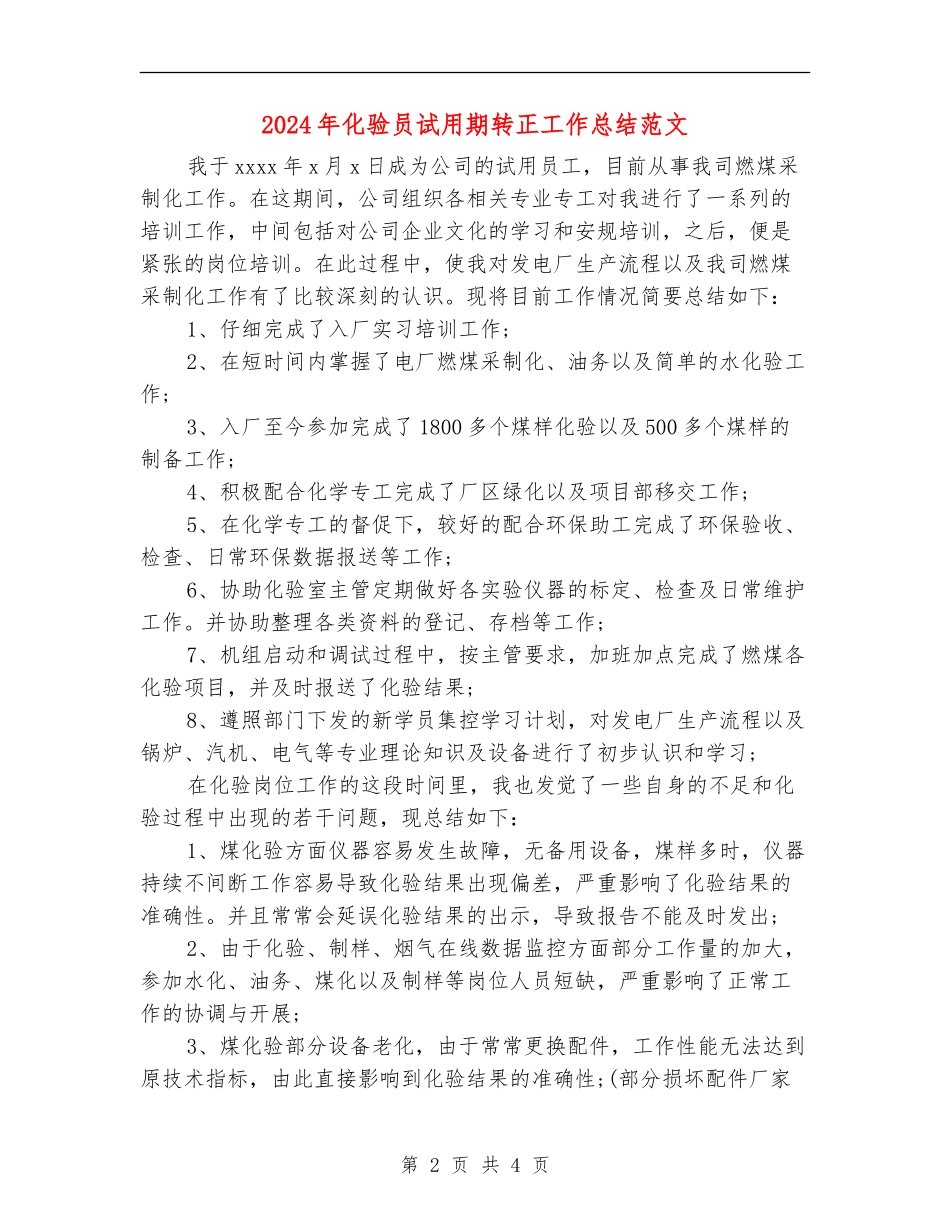 2024年化验员试用期转正工作总结范文_第2页