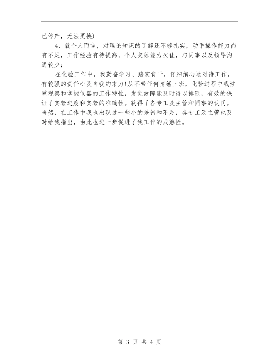 2024年化验员试用期转正工作总结范文_第3页