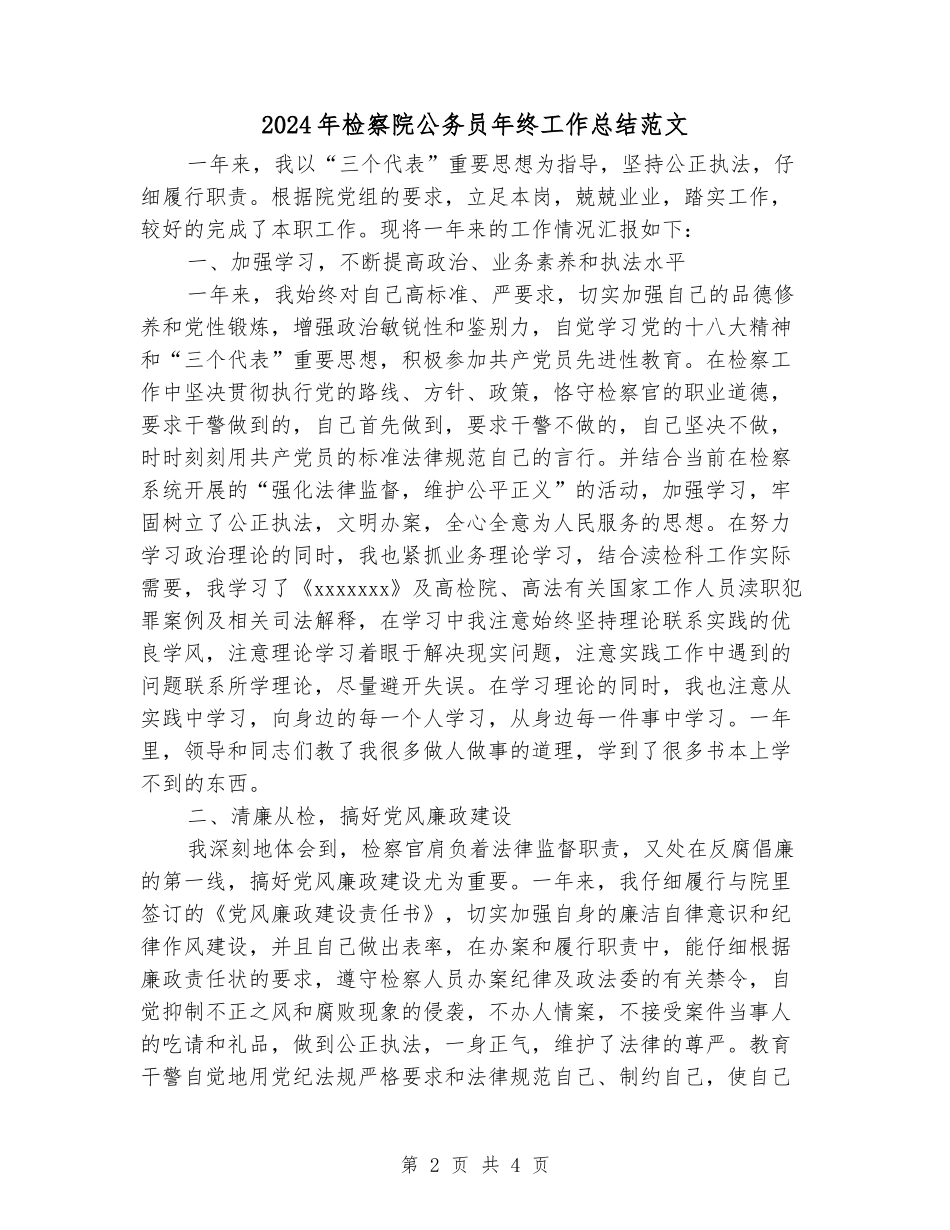 2024年检察院公务员年终工作总结范文_第2页