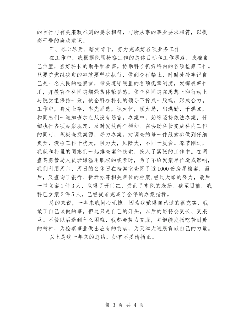 2024年检察院公务员年终工作总结范文_第3页