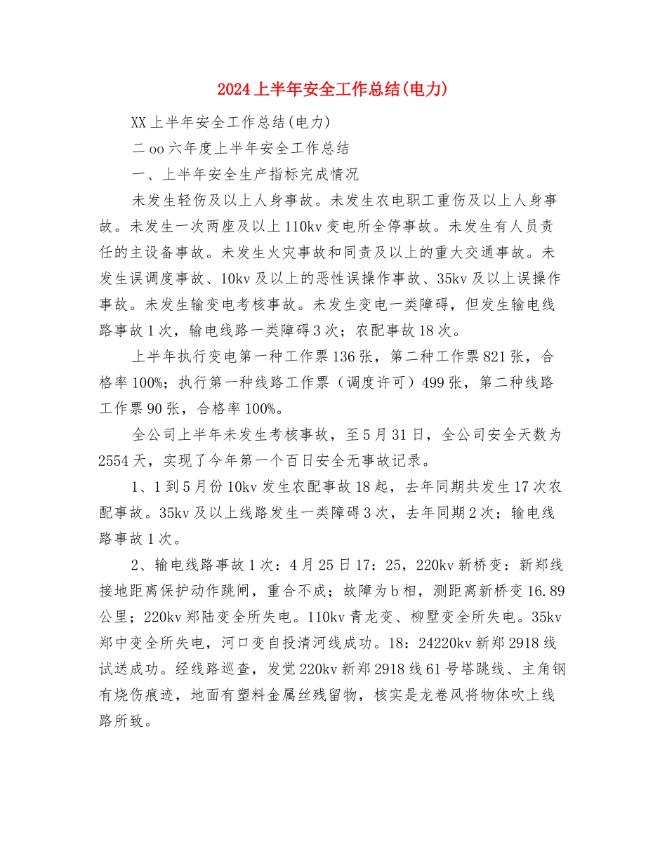 2024上半年安全员工作总结范文与2024上半年安全工作总结汇编_第2页