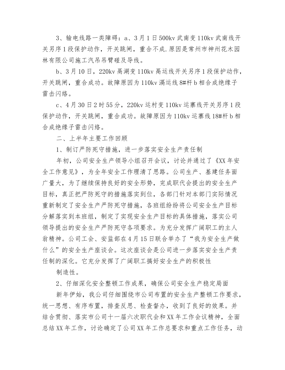 2024上半年安全员工作总结范文与2024上半年安全工作总结汇编_第3页