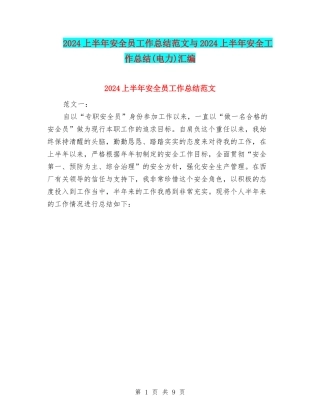2024上半年安全员工作总结范文与2024上半年安全工作总结汇编