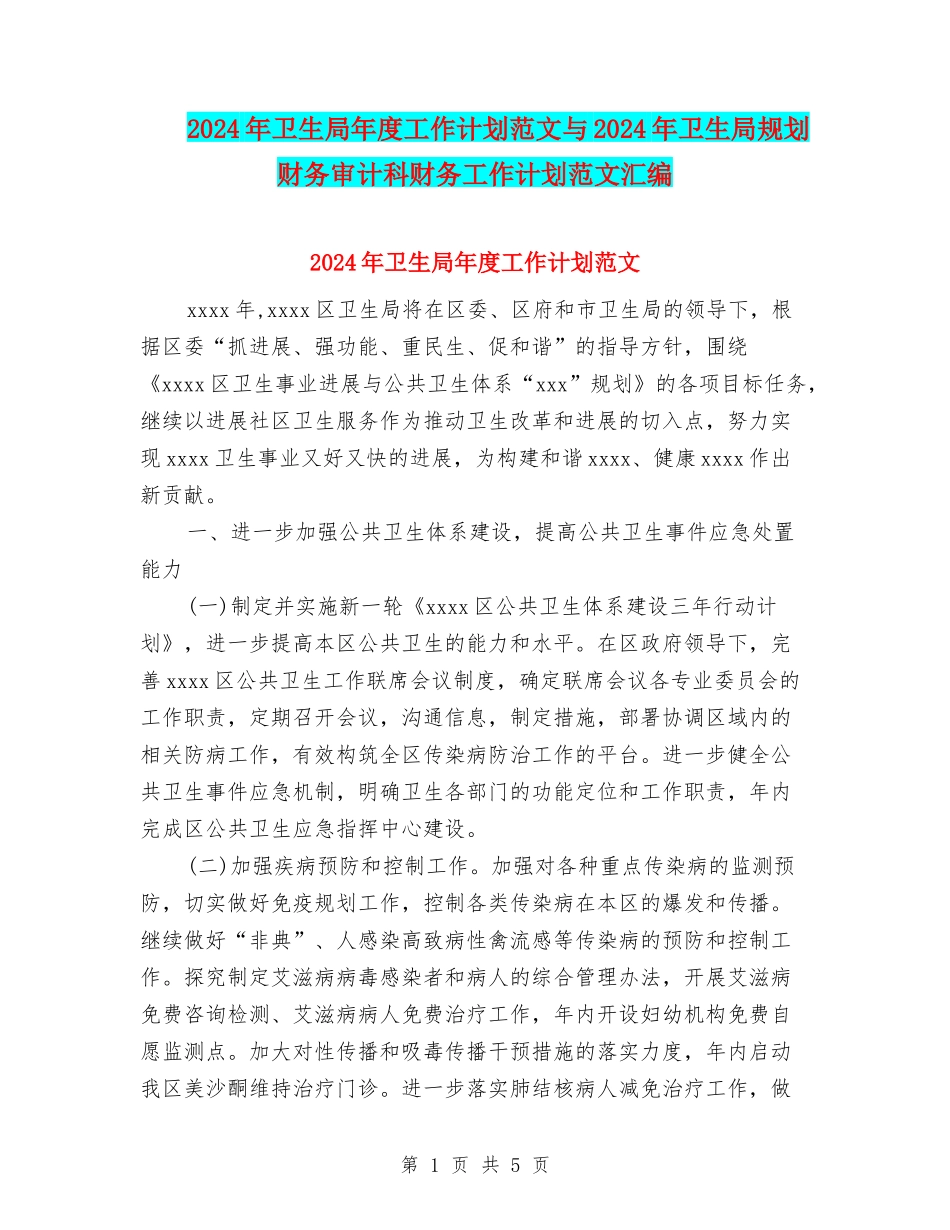 2024年卫生局年度工作计划范文与2024年卫生局规划财务审计科财务工作计划范文汇编_第1页
