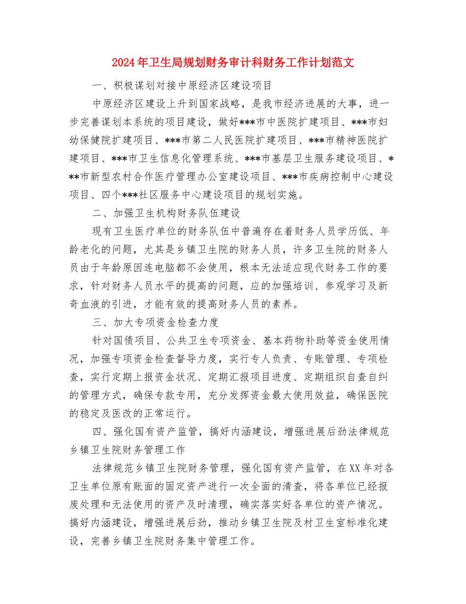 2024年卫生局年度工作计划范文与2024年卫生局规划财务审计科财务工作计划范文汇编_第3页
