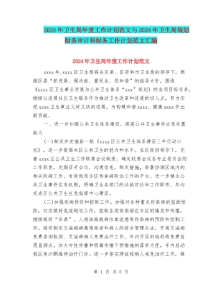 2024年卫生局年度工作计划范文与2024年卫生局规划财务审计科财务工作计划范文汇编
