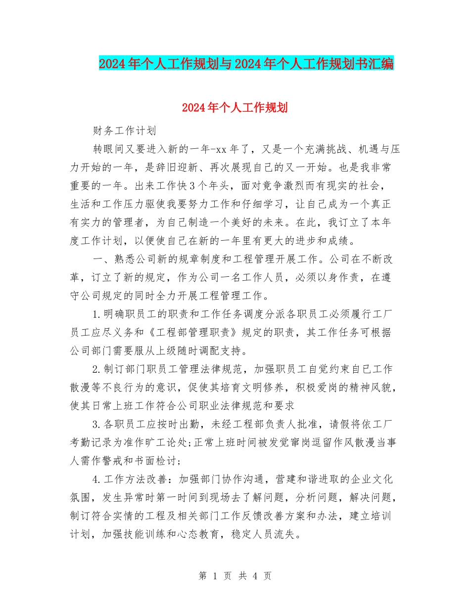 2024年个人工作规划与2024年个人工作规划书汇编_第1页