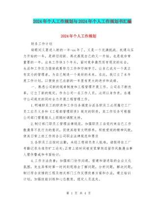 2024年个人工作规划与2024年个人工作规划书汇编