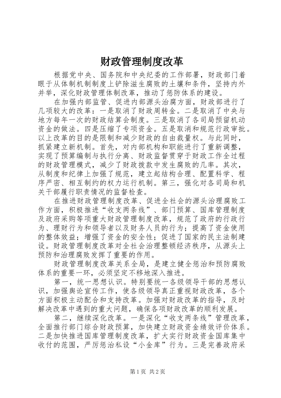 财政管理规章制度改革_第1页