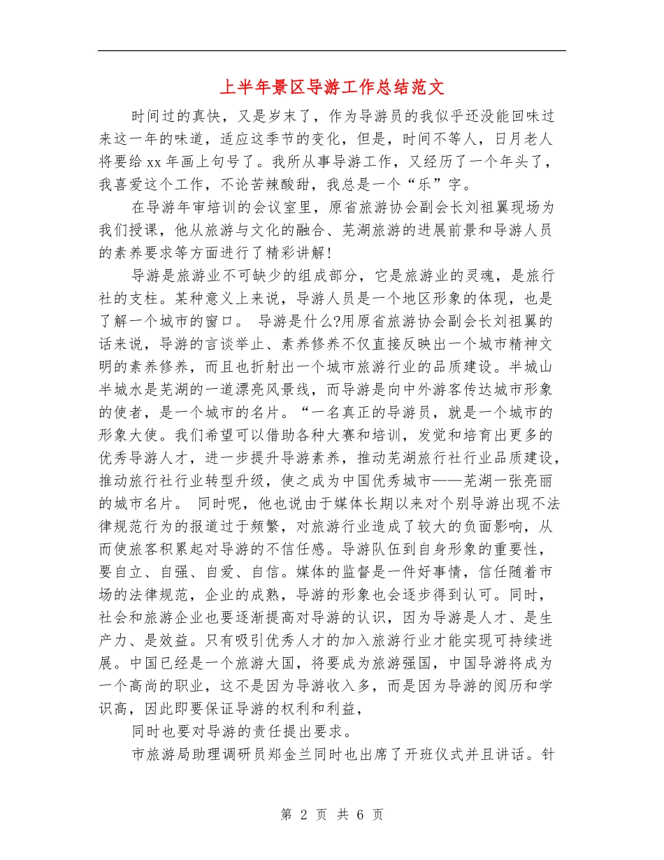 上半年景区导游工作总结范文_第2页