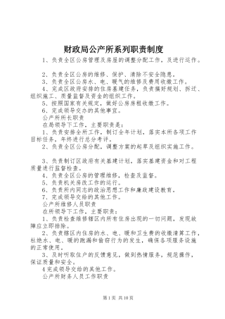 财政局公产所系列职责要求规章制度