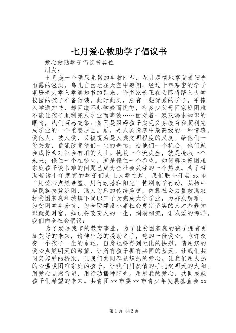 七月爱心救助学子倡议书范文_第1页