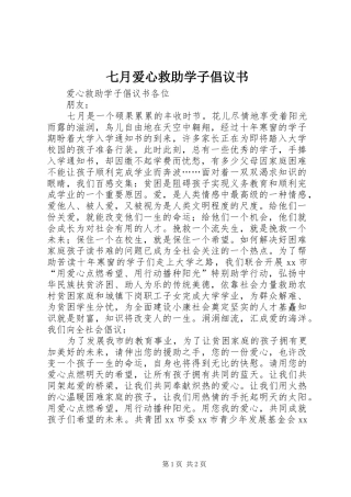 七月爱心救助学子倡议书范文