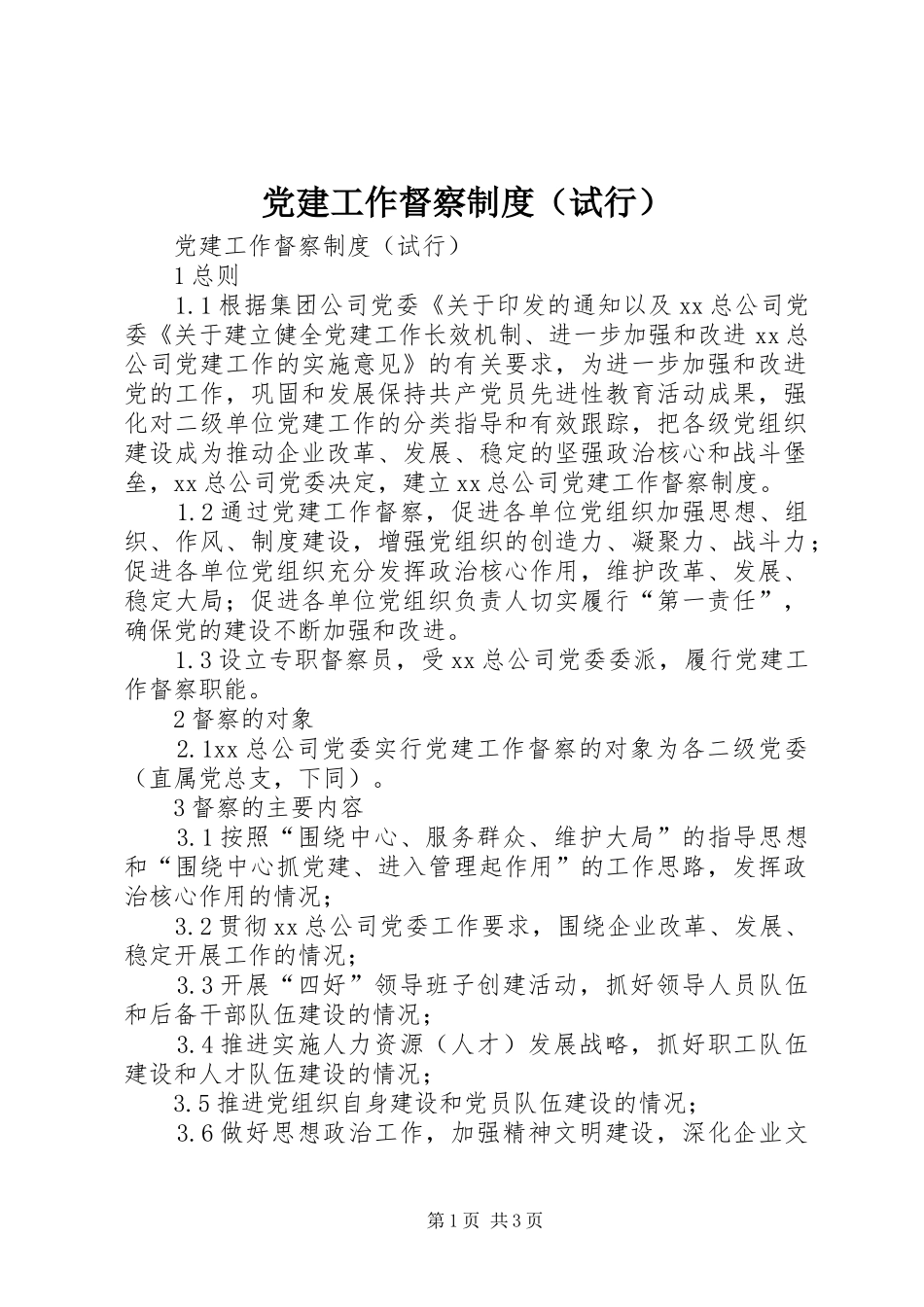 党建工作督察规章制度（试行）_第1页