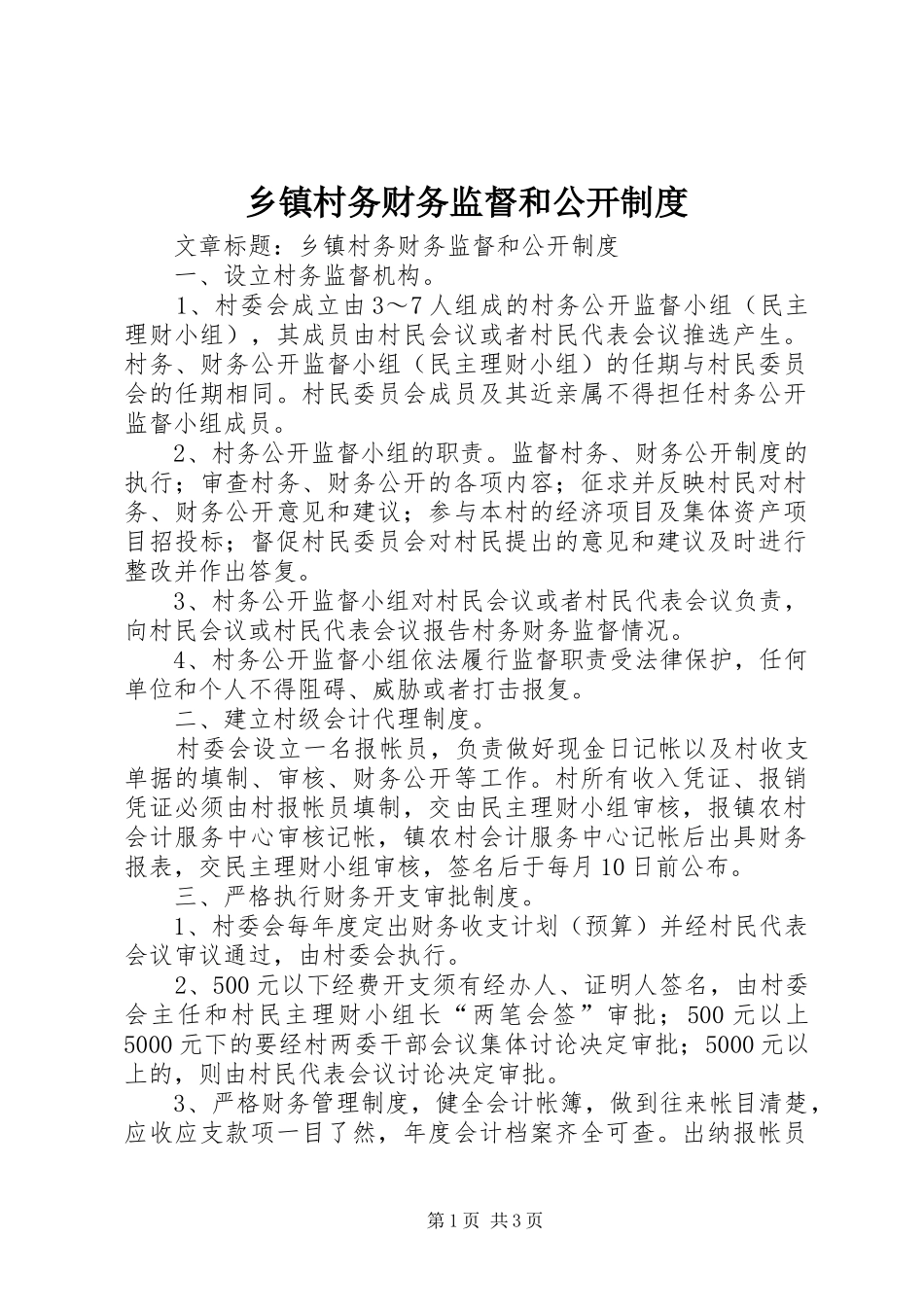 乡镇村务财务监督和公开规章制度_第1页