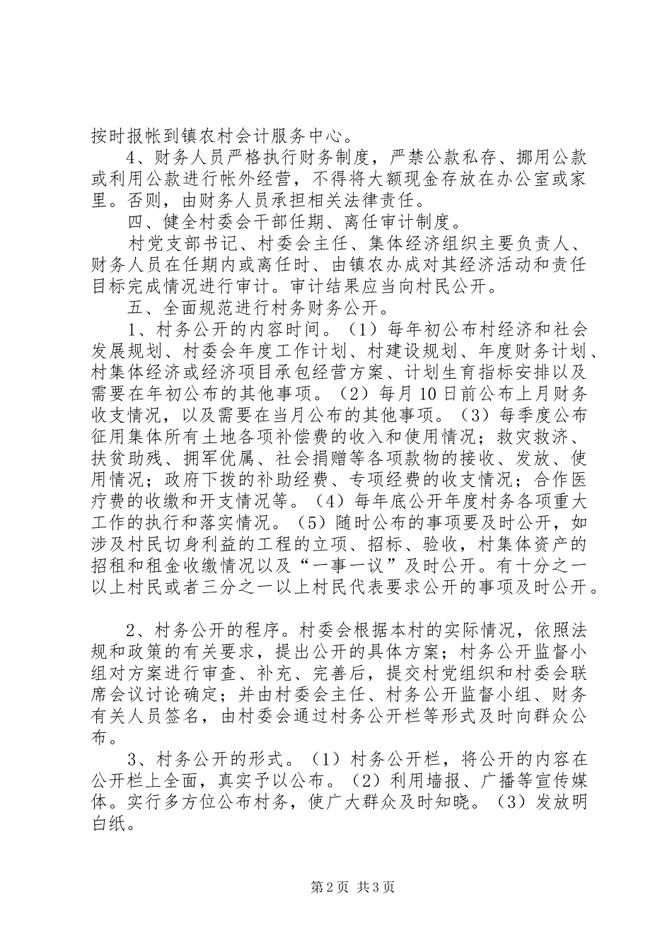 乡镇村务财务监督和公开规章制度_第2页