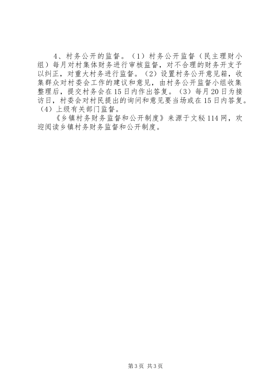 乡镇村务财务监督和公开规章制度_第3页