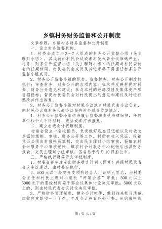 乡镇村务财务监督和公开规章制度
