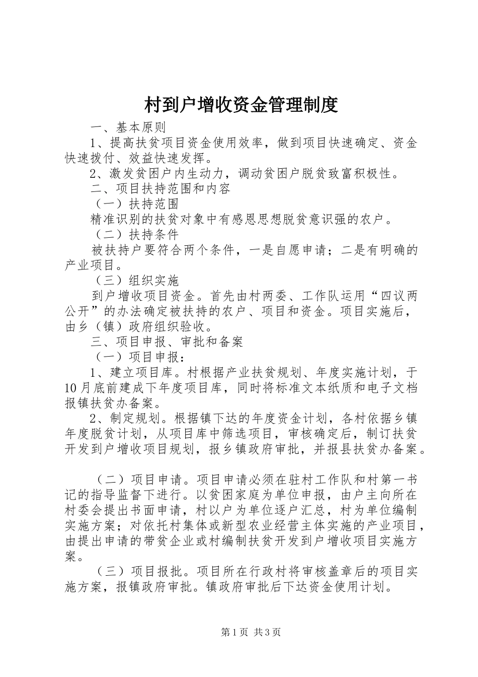 村到户增收资金管理规章制度_第1页