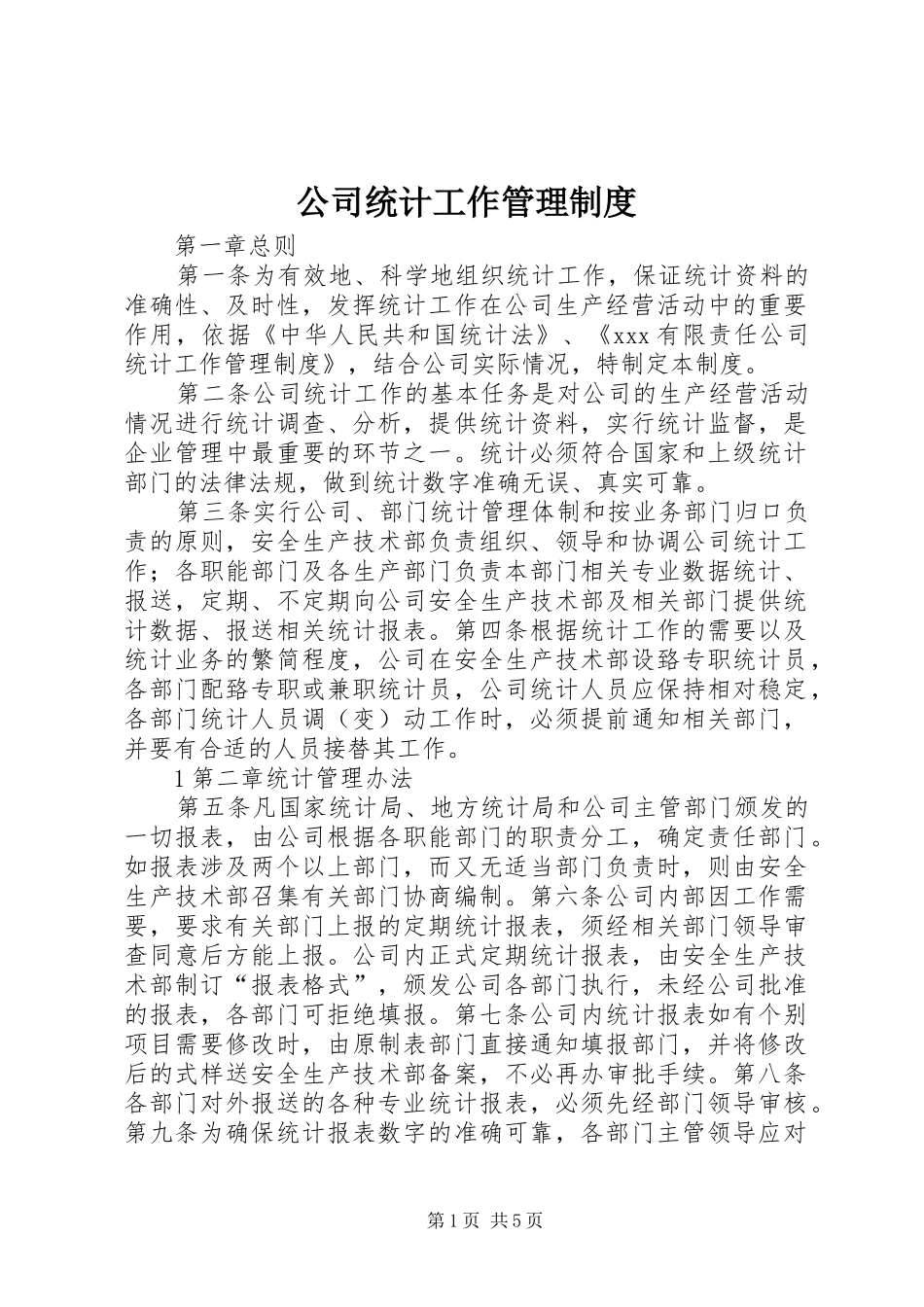 公司统计工作管理规章制度 _第1页