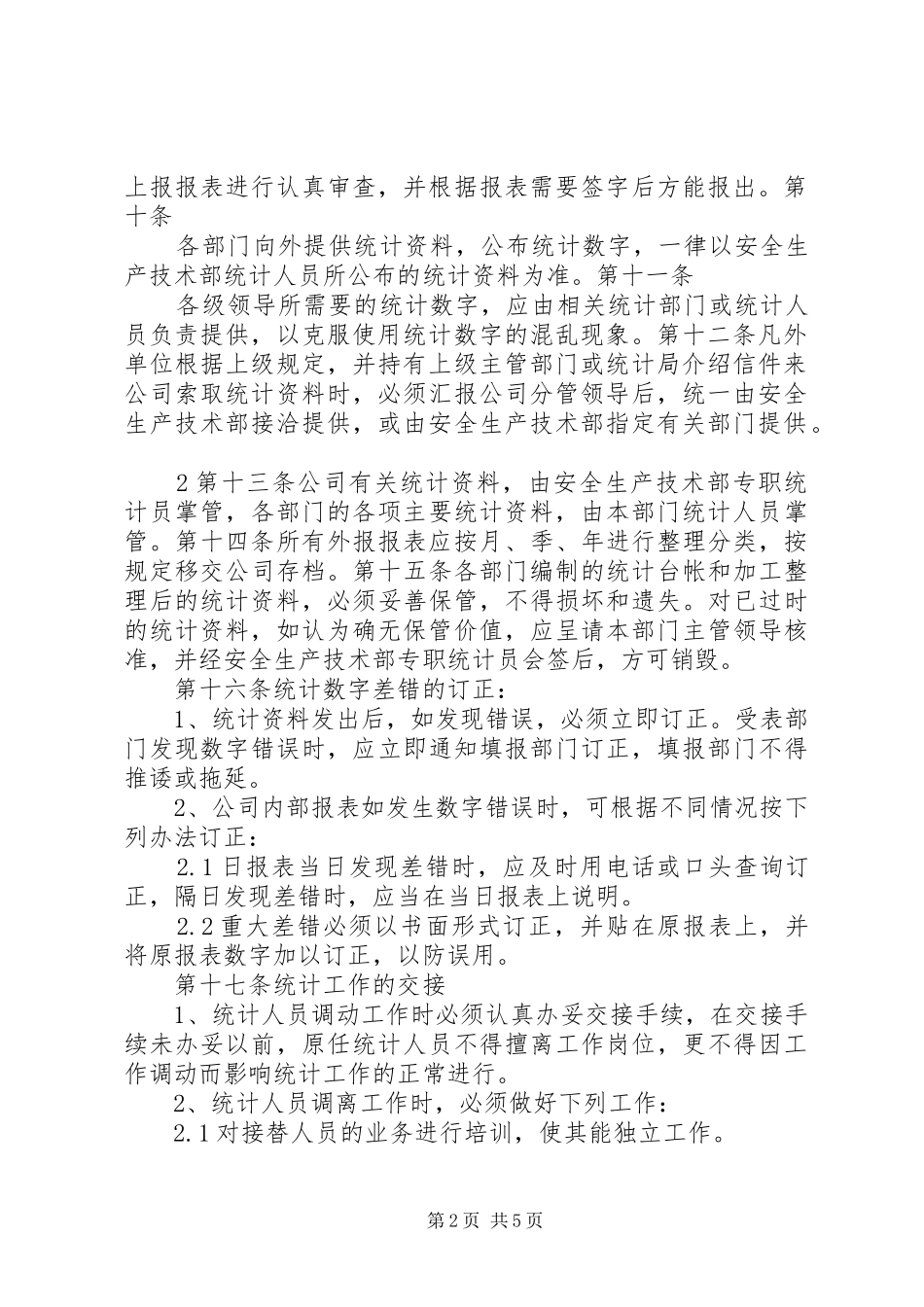 公司统计工作管理规章制度 _第2页