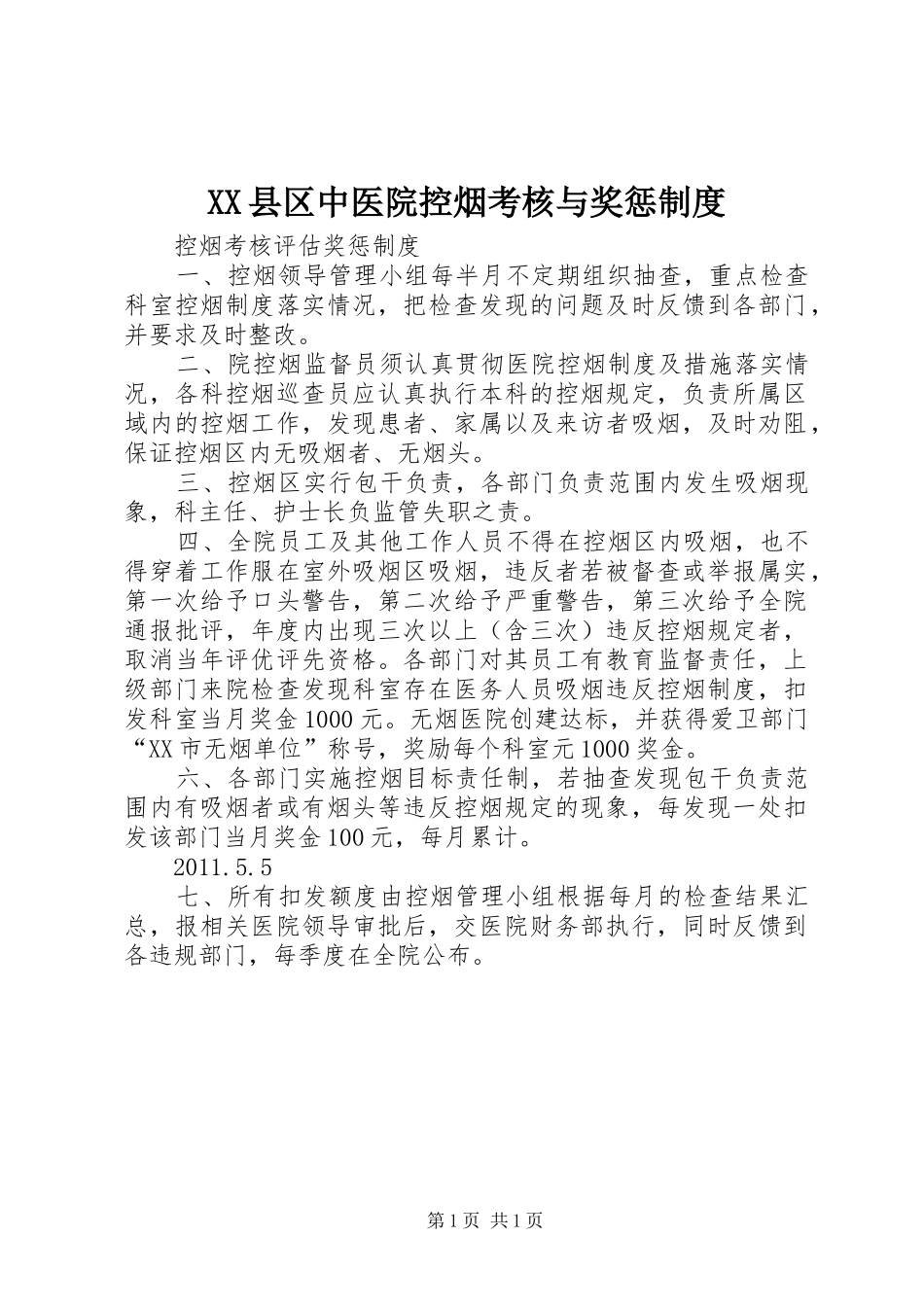 县区中医院控烟考核与奖惩规章制度_第1页