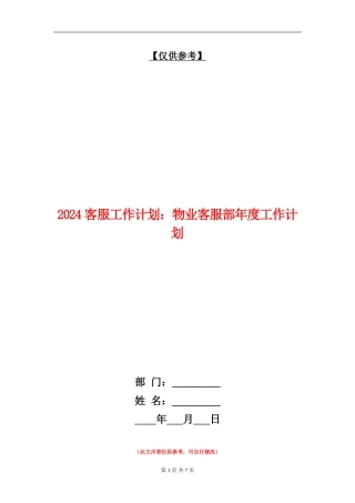 2024客服工作计划：物业客服部年度工作计划