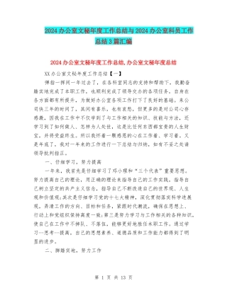 2024办公室文秘年度工作总结与2024办公室科员工作总结3篇汇编