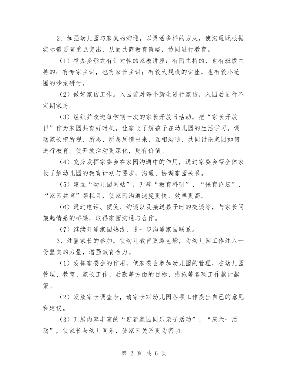 2024年幼儿园家委会工作计划范本与2024年幼儿园家庭教育教学计划汇编_第2页