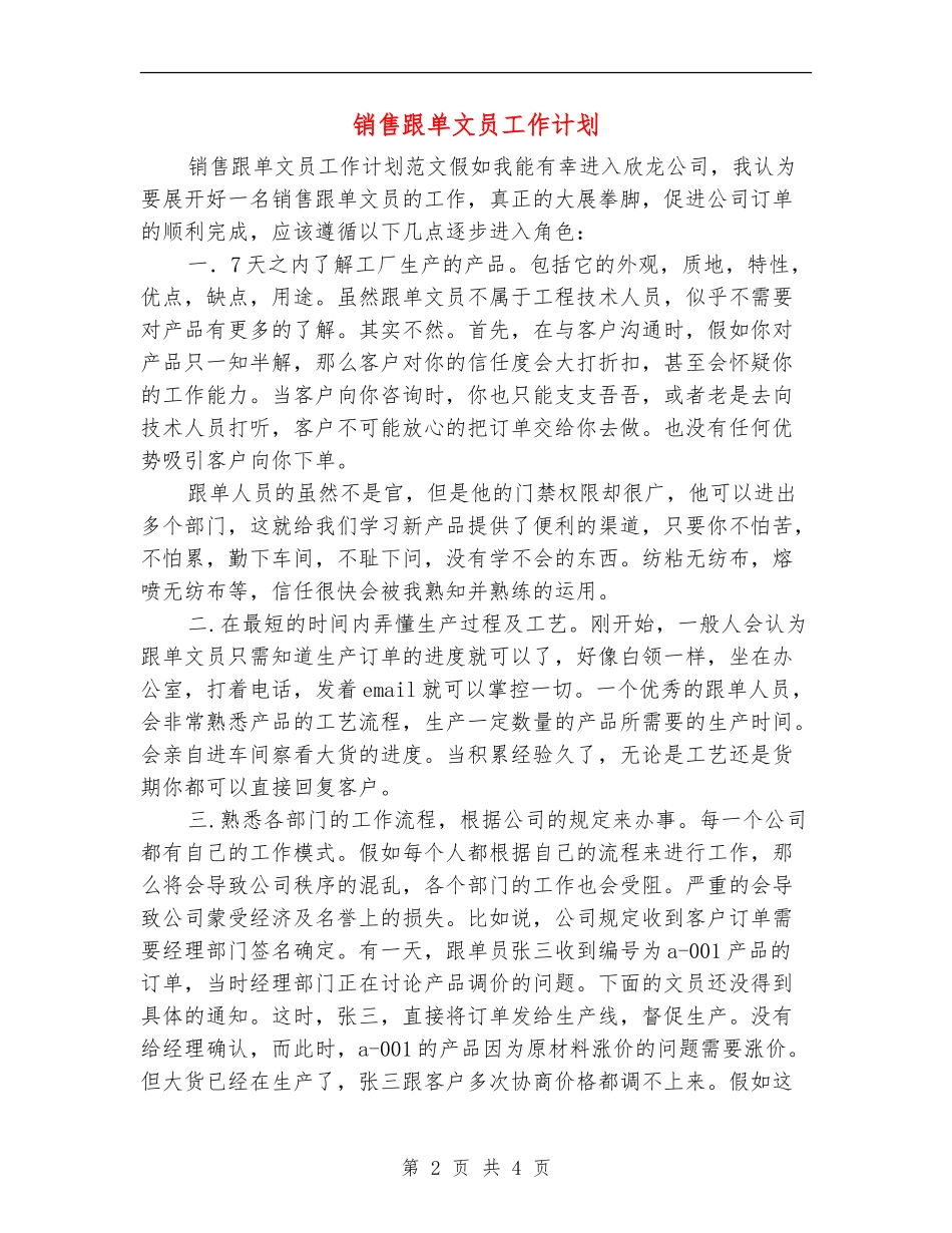 销售跟单文员工作计划_第2页
