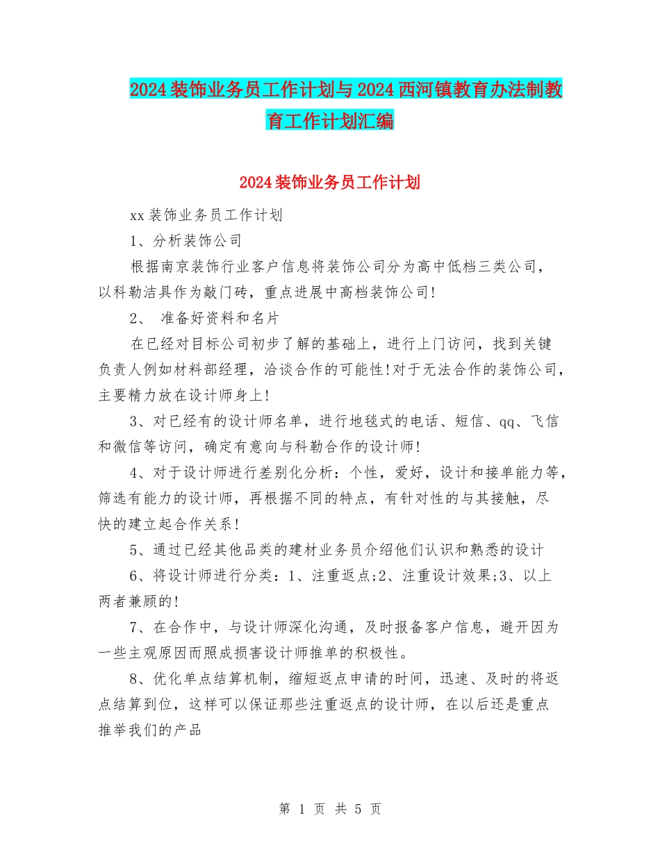 2024装饰业务员工作计划与2024西河镇教育办法制教育工作计划汇编_第1页