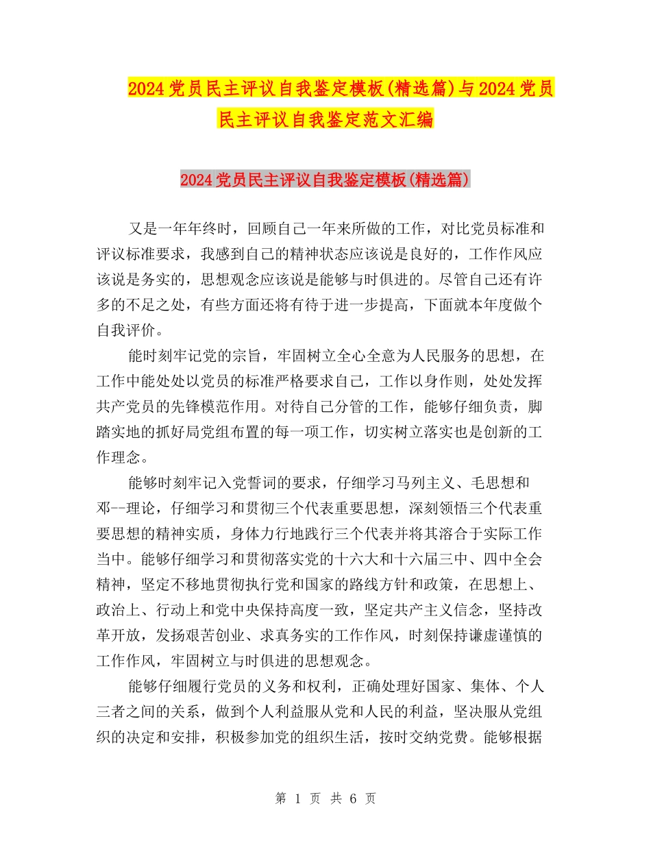 2024党员民主评议自我鉴定模板与2024党员民主评议自我鉴定范文汇编_第1页