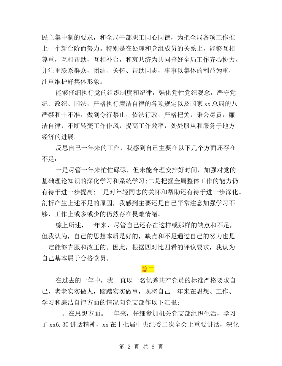 2024党员民主评议自我鉴定模板与2024党员民主评议自我鉴定范文汇编_第2页