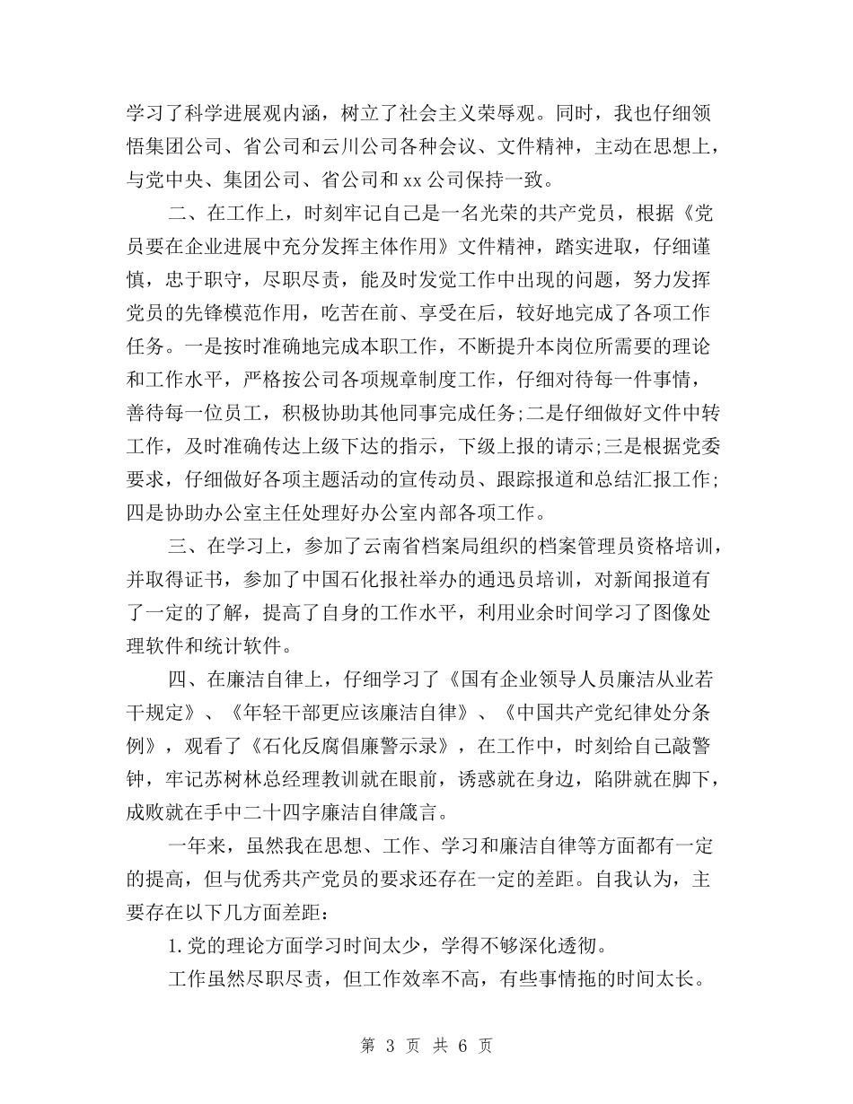 2024党员民主评议自我鉴定模板与2024党员民主评议自我鉴定范文汇编_第3页