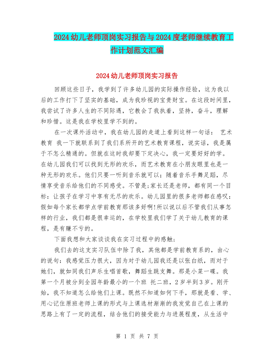 2024幼儿教师顶岗实习报告与2024度教师继续教育工作计划范文汇编_第1页