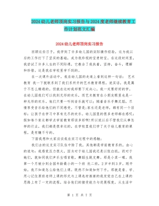 2024幼儿教师顶岗实习报告与2024度教师继续教育工作计划范文汇编