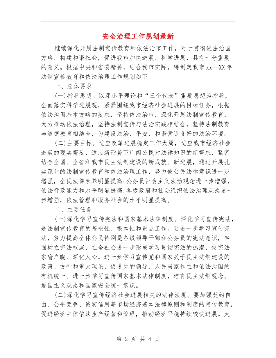安全治理工作规划最新_第2页