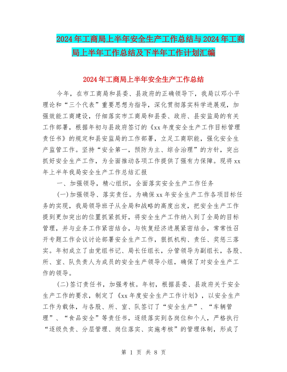 2024年工商局上半年安全生产工作总结与2024年工商局上半年工作总结及下半年工作计划汇编_第1页