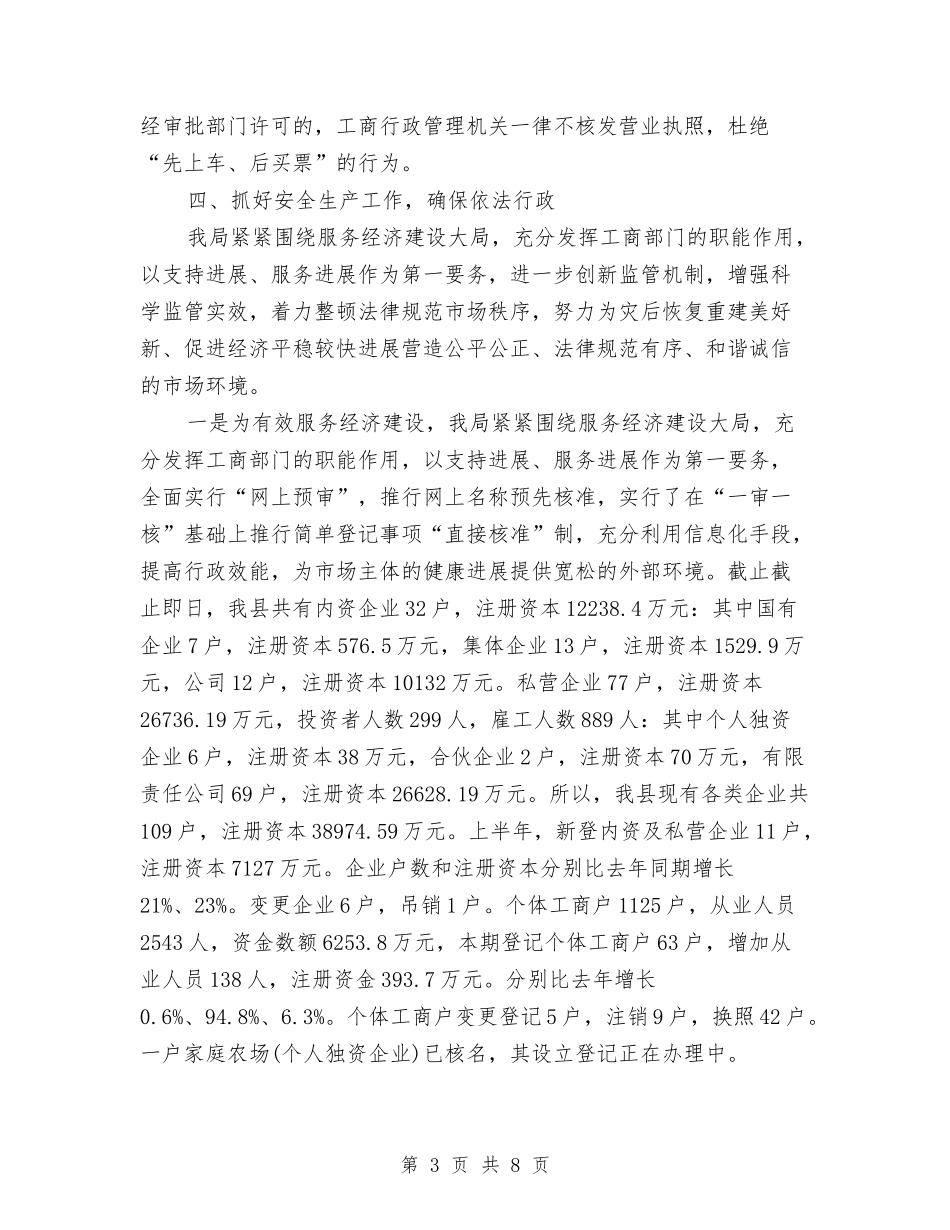 2024年工商局上半年安全生产工作总结与2024年工商局上半年工作总结及下半年工作计划汇编_第3页