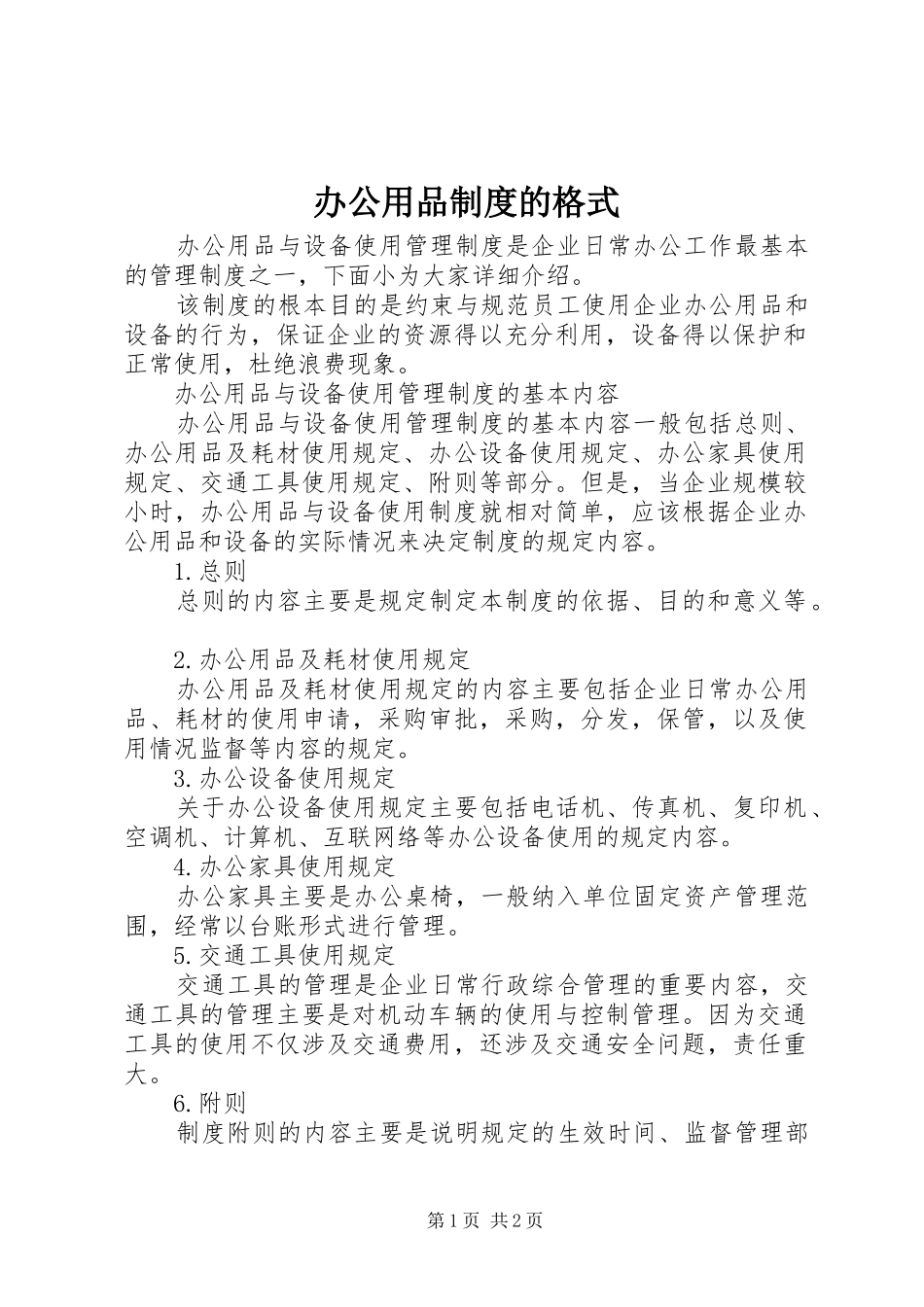 办公用品规章制度的格式_第1页