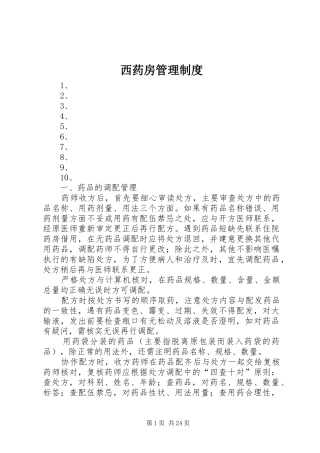 西药房管理规章制度