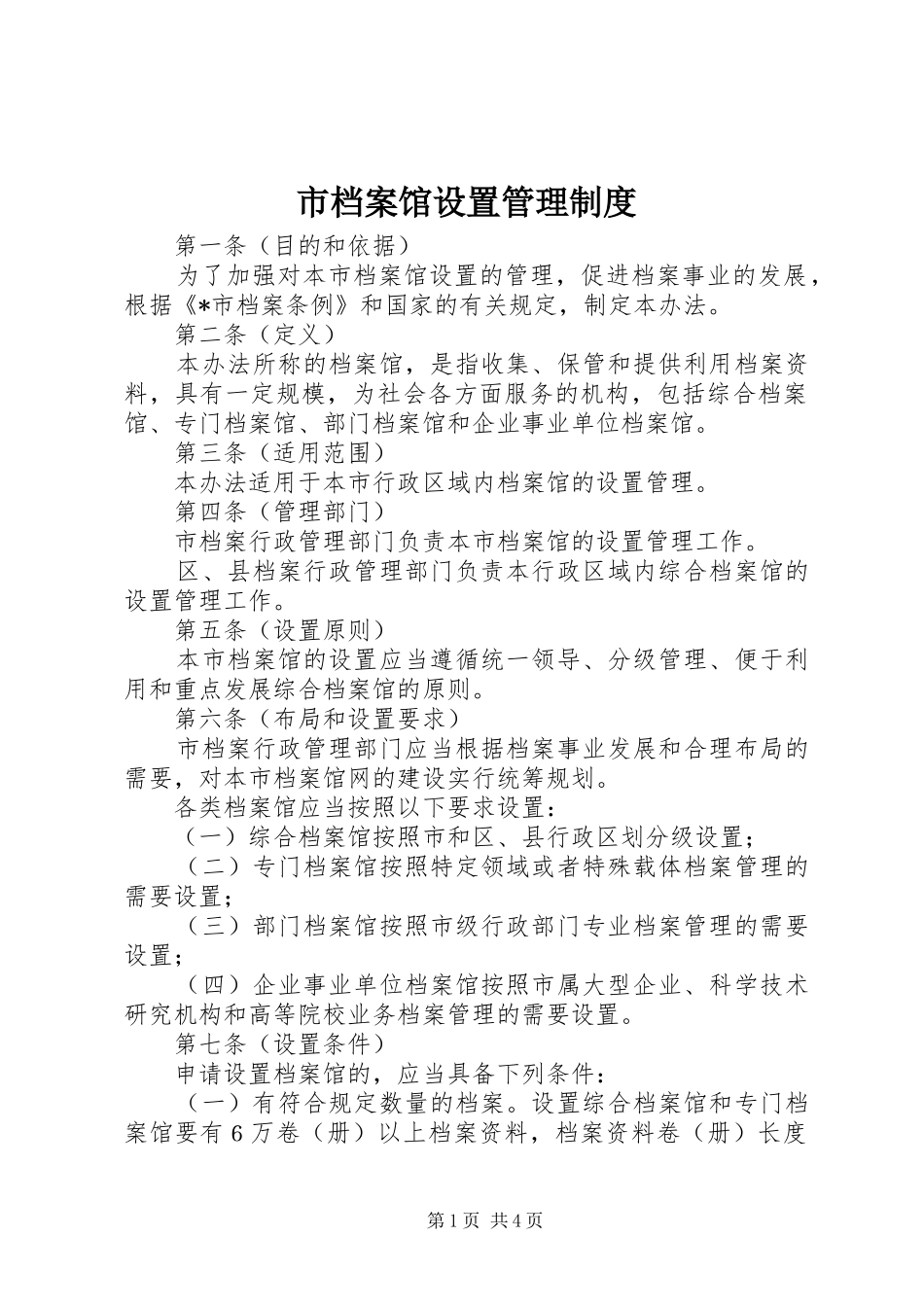 市档案馆设置管理规章制度_第1页