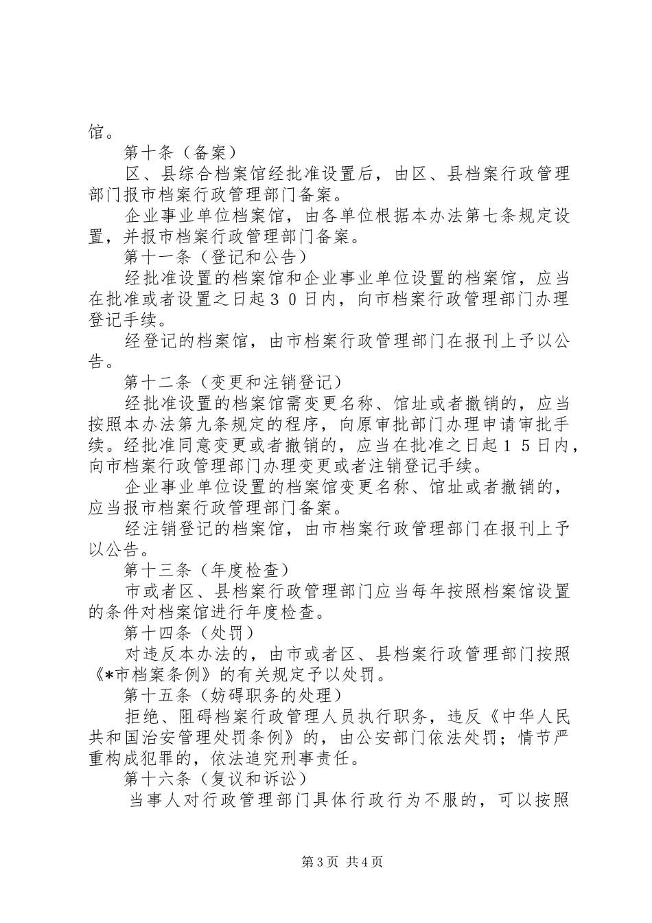 市档案馆设置管理规章制度_第3页