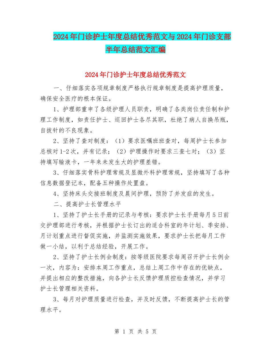 2024年门诊护士年度总结优秀范文与2024年门诊支部半年总结范文汇编_第1页