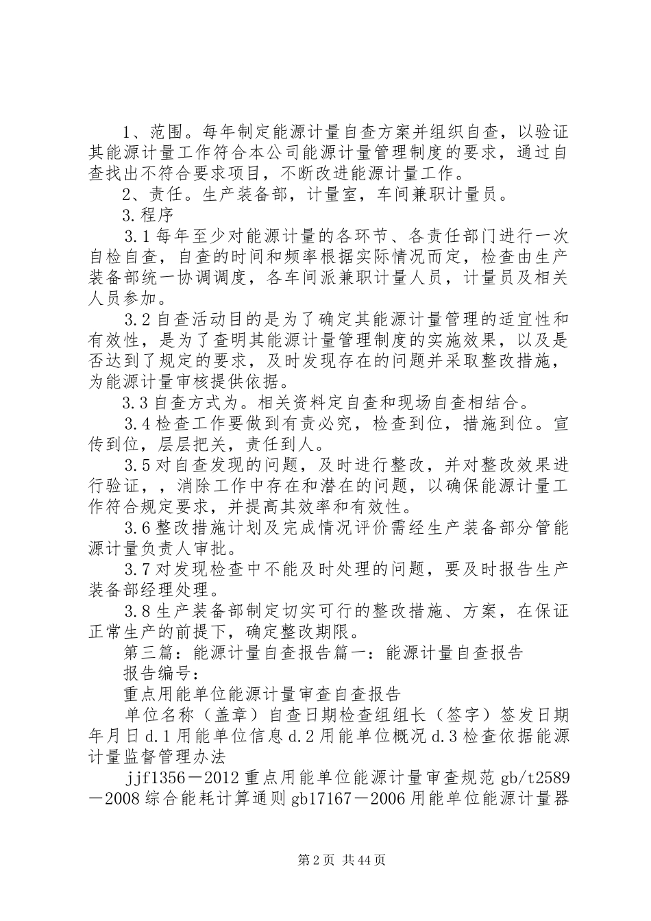 能源计量工作自查和改进规章制度 _第2页
