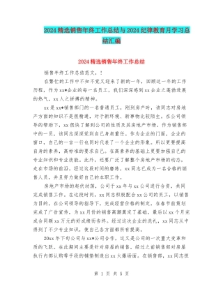 2024精选销售年终工作总结与2024纪律教育月学习总结汇编