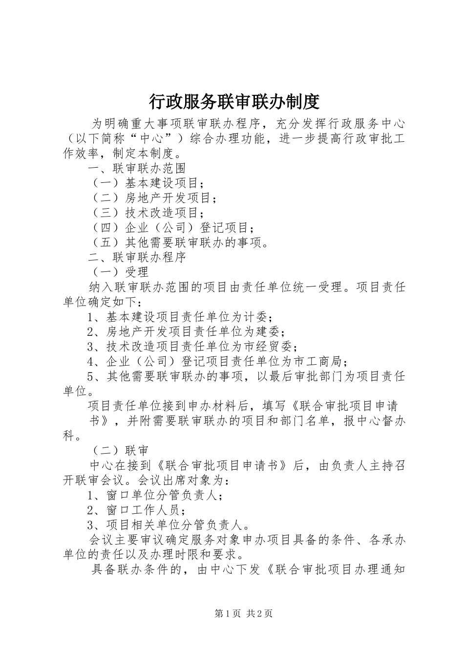 行政服务联审联办规章制度_第1页