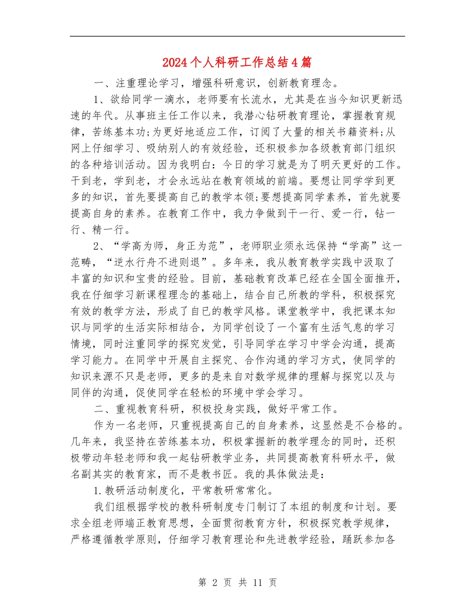 2024个人科研工作总结4篇_第2页